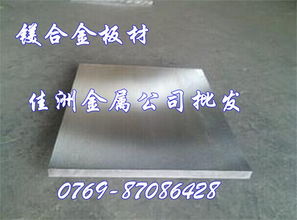 進口m11311鎂合金薄板及性能 東莞市長安佳洲金屬材料行 yg15鎢鋼,7075鋁棒,c